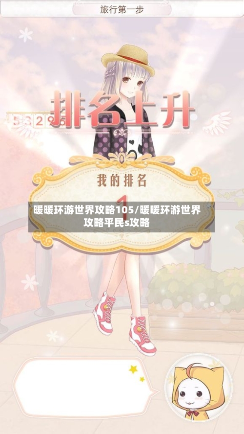 暖暖环游世界攻略105/暖暖环游世界攻略平民s攻略-第2张图片