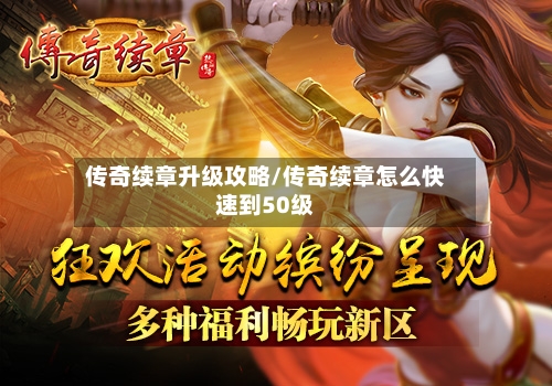 传奇续章升级攻略/传奇续章怎么快速到50级