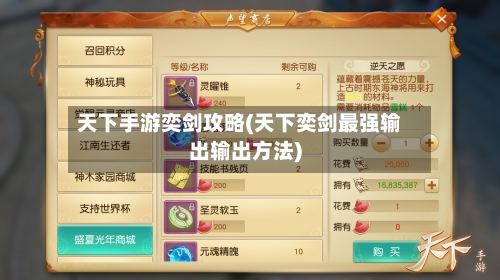 天下手游奕剑攻略(天下奕剑最强输出输出方法)-第3张图片