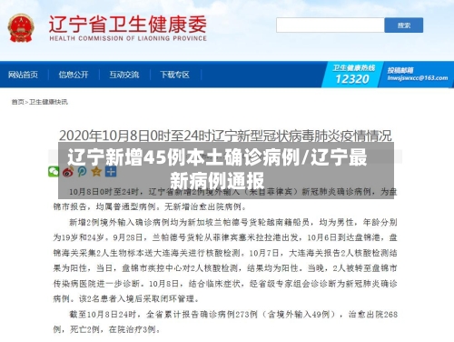 辽宁新增45例本土确诊病例/辽宁最新病例通报