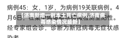 【济南新增一例本土死亡病例,济南病毒感染情况最新】-第3张图片