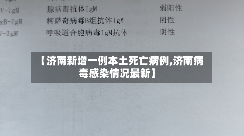 【济南新增一例本土死亡病例,济南病毒感染情况最新】-第2张图片