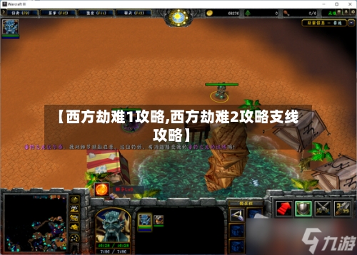 【西方劫难1攻略,西方劫难2攻略支线攻略】-第2张图片