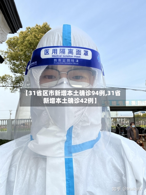 【31省区市新增本土确诊94例,31省新增本土确诊42例】
