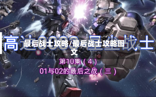 最后战士攻略/最后战士攻略图文-第2张图片