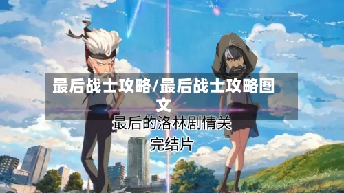最后战士攻略/最后战士攻略图文-第3张图片