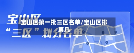 宝山区第一批三区名单/宝山区排第几