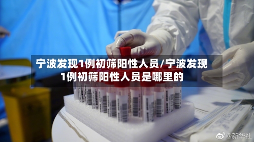 宁波发现1例初筛阳性人员/宁波发现1例初筛阳性人员是哪里的-第2张图片