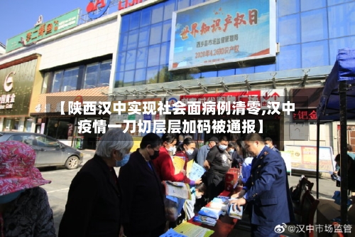 【陕西汉中实现社会面病例清零,汉中疫情一刀切层层加码被通报】-第2张图片