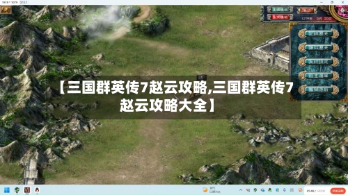 【三国群英传7赵云攻略,三国群英传7赵云攻略大全】