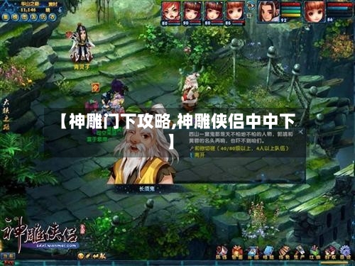 【神雕门下攻略,神雕侠侣中中下】