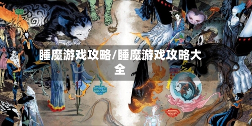 睡魔游戏攻略/睡魔游戏攻略大全-第2张图片