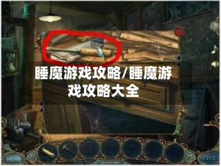 睡魔游戏攻略/睡魔游戏攻略大全
