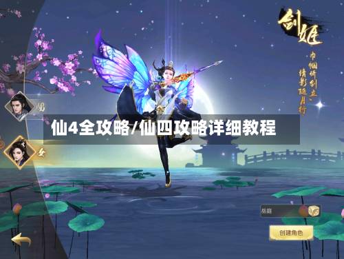 仙4全攻略/仙四攻略详细教程-第2张图片