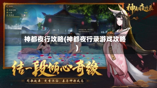 神都夜行攻略(神都夜行录游戏攻略)-第2张图片