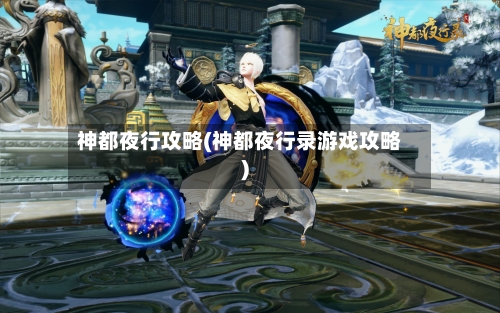 神都夜行攻略(神都夜行录游戏攻略)
