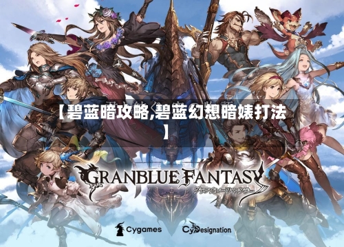 【碧蓝暗攻略,碧蓝幻想暗婊打法】-第2张图片