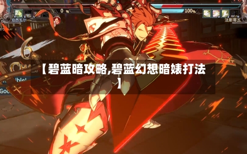 【碧蓝暗攻略,碧蓝幻想暗婊打法】-第3张图片