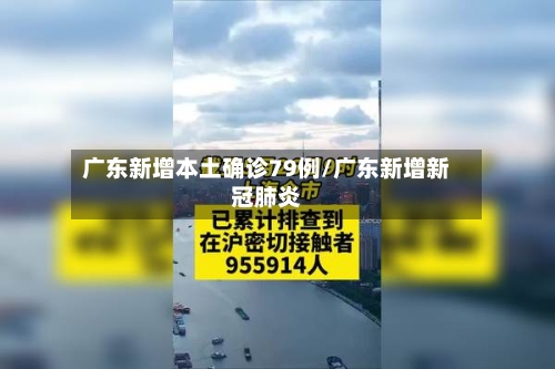 广东新增本土确诊79例/广东新增新冠肺炎-第2张图片