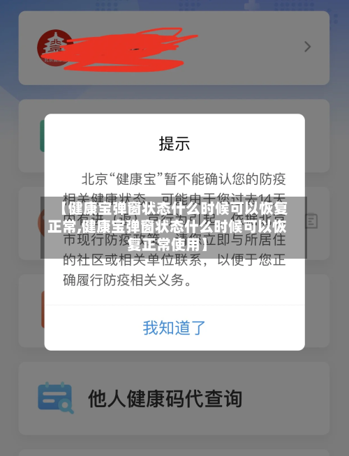 【健康宝弹窗状态什么时候可以恢复正常,健康宝弹窗状态什么时候可以恢复正常使用】