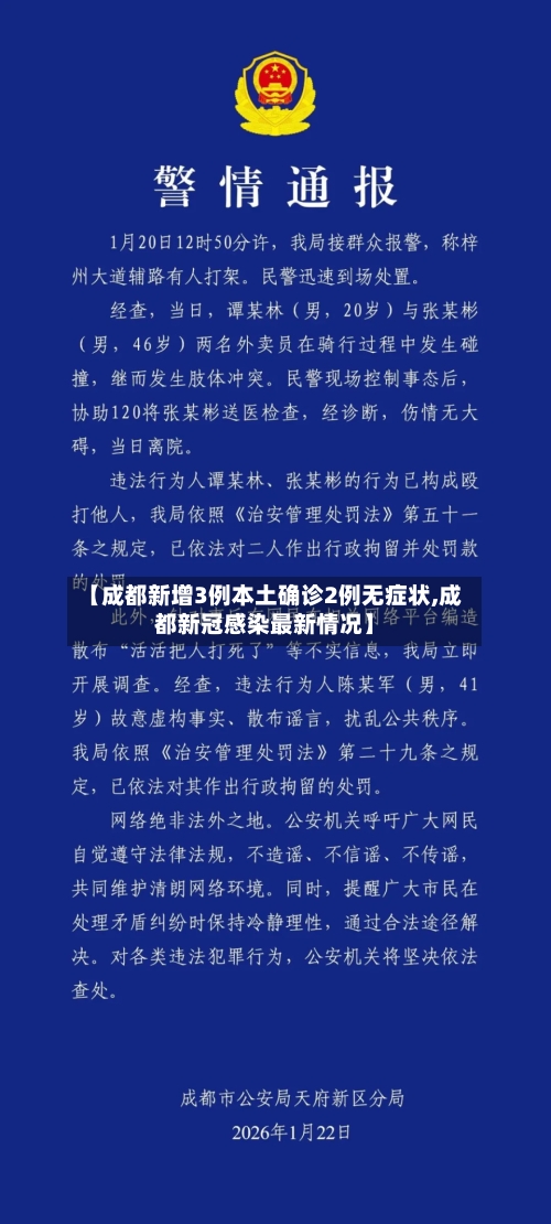 【成都新增3例本土确诊2例无症状,成都新冠感染最新情况】-第2张图片