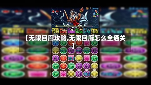 【无限回廊攻略,无限回廊怎么全通关】