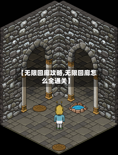 【无限回廊攻略,无限回廊怎么全通关】-第2张图片