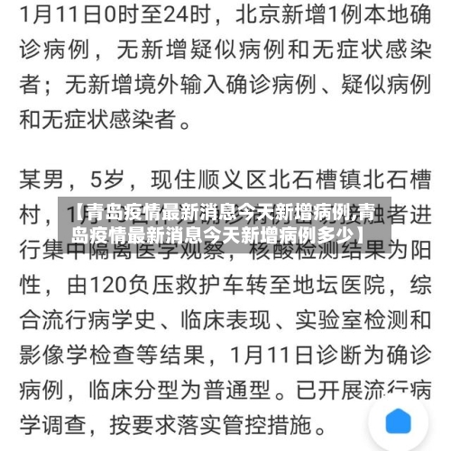 【青岛疫情最新消息今天新增病例,青岛疫情最新消息今天新增病例多少】