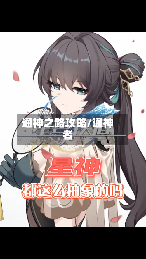 通神之路攻略/通神者