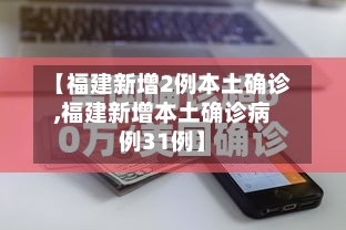 【福建新增2例本土确诊,福建新增本土确诊病例31例】-第2张图片