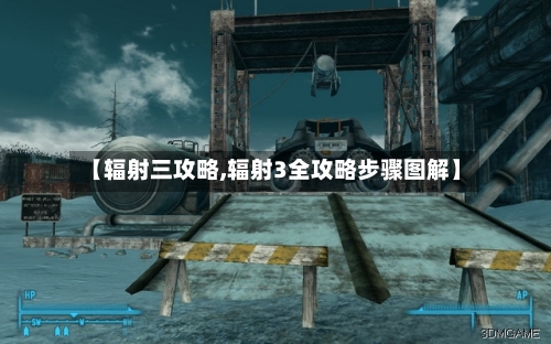 【辐射三攻略,辐射3全攻略步骤图解】