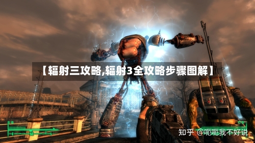 【辐射三攻略,辐射3全攻略步骤图解】-第2张图片