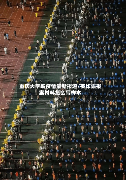 重庆大学城疫情最新报道/被诈骗报案材料怎么写样本