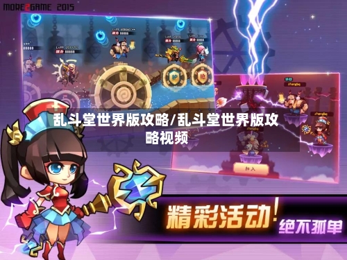 乱斗堂世界版攻略/乱斗堂世界版攻略视频