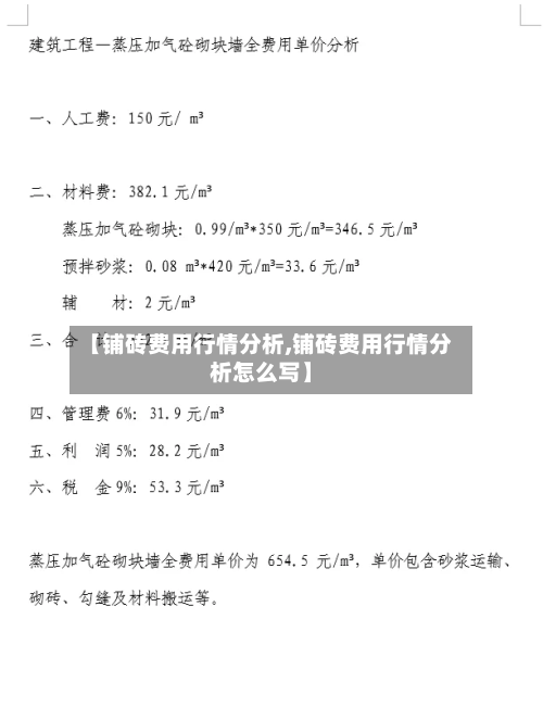 【铺砖费用行情分析,铺砖费用行情分析怎么写】-第2张图片