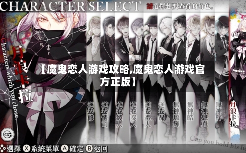 【魔鬼恋人游戏攻略,魔鬼恋人游戏官方正版】-第3张图片