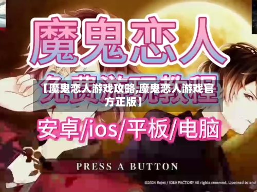 【魔鬼恋人游戏攻略,魔鬼恋人游戏官方正版】-第2张图片