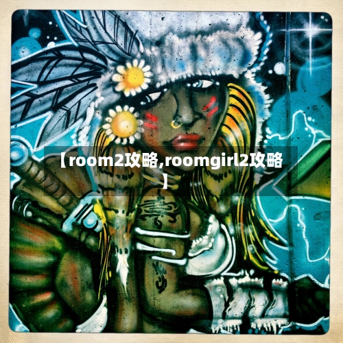 【room2攻略,roomgirl2攻略】-第3张图片