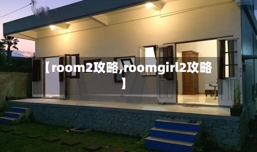 【room2攻略,roomgirl2攻略】-第2张图片