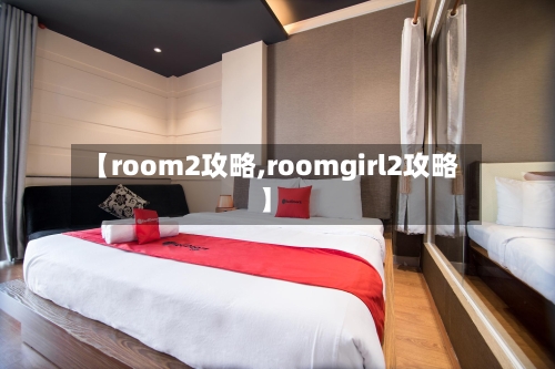 【room2攻略,roomgirl2攻略】