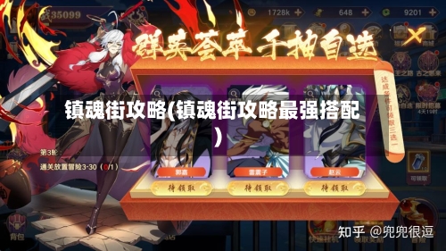 镇魂街攻略(镇魂街攻略最强搭配)-第3张图片