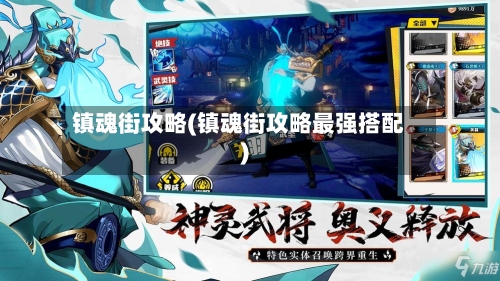 镇魂街攻略(镇魂街攻略最强搭配)