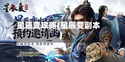 星辰变攻略(星辰变副本)