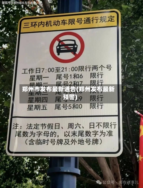 郑州市发布最新通告(郑州发布最新预警)-第2张图片