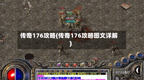 传奇176攻略(传奇176攻略图文详解)-第2张图片