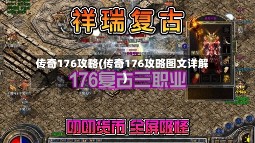 传奇176攻略(传奇176攻略图文详解)-第3张图片