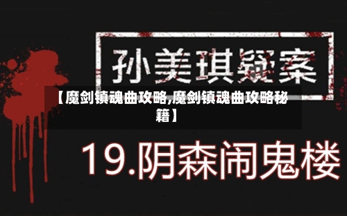 【魔剑镇魂曲攻略,魔剑镇魂曲攻略秘籍】