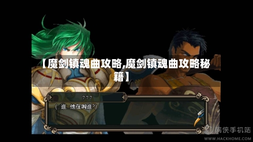 【魔剑镇魂曲攻略,魔剑镇魂曲攻略秘籍】-第2张图片