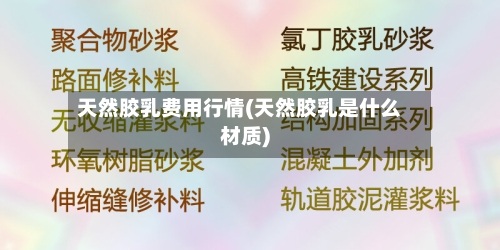 天然胶乳费用行情(天然胶乳是什么材质)