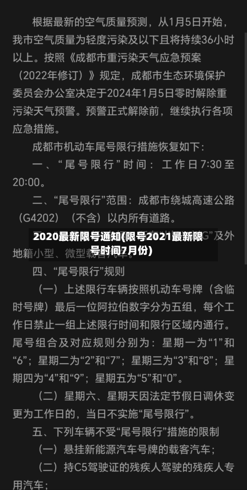 2020最新限号通知(限号2021最新限号时间7月份)-第3张图片